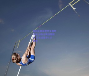 b体育官网：国际足联调整世少赛举办地 秘鲁办赛资格取消 印尼或接手U17赛事