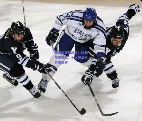 b体育官方网站|弗里克赛后坦言，红牌阴影笼罩，十人应战劣势难逆转