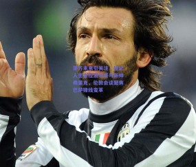 b体育_莱万未来引关注，经纪人密会拉波尔塔与新帅弗里克，伦敦会谈聚焦巴萨锋线变革