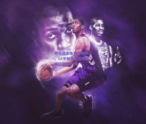 b体育：罗马锁定未来中场核心，18岁新星迪农西奥续约至2027年