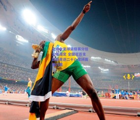 【b体育官网】全运会足球资格赛分组尘埃落定 全国近百支劲旅竞逐二十八席决赛圈门票