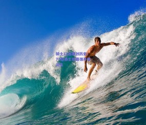 b体育官网-骑士12连胜创历史！73胜勇士后最强开局诞生