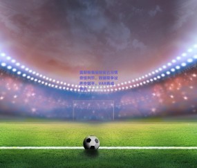 b体育官网|莫耶斯赛后坦言已习惯奇怪判罚，铁锤帮争议声中憾平，VAR再成焦点