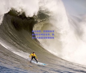 【b体育】南北争辉，易建联林书豪领衔全明星首发，新生代力量重塑联赛格局