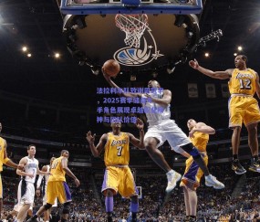 【b体育平台】法拉利车队致谢周冠宇，2025赛季储备车手角色展现卓越职业精神与团队价值