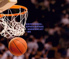 b体育平台：每体评巴尔德吉转会，巴萨布局未来再获成功，埃及新星哈姆扎成下一目标