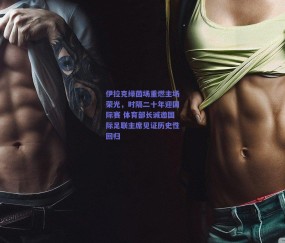 b体育官方网站-伊拉克绿茵场重燃主场荣光，时隔二十年迎国际赛 体育部长诚邀国际足联主席见证历史性回归