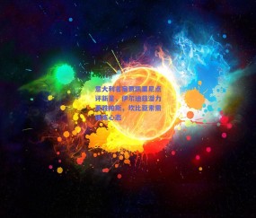 b体育平台：意大利名宿贾凯里尼点评新星，伊尔迪兹潜力更胜帕斯，坎比亚索需锤炼心态