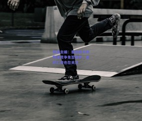 b体育官网_镜报主编：曼城将与利物浦竞争免签格伊，皇萨仁等也在关注