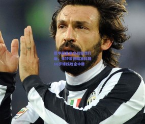 【b体育平台】德甲新星争夺战悄然打响，多特蒙德瞄准科隆18岁锋线瑰宝申滕