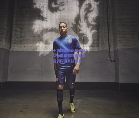 b体育：中国篮协启动新机制 CBA俱乐部获邀推荐亚洲杯国家队球员