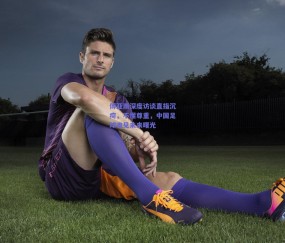 b体育平台：傅亚雨深度访谈直指沉疴，不懂尊重，中国足球难见未来曙光