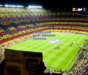 b体育平台|SGA狂砍45分创生涯纪录，雷霆险胜快艇引发判罚争议