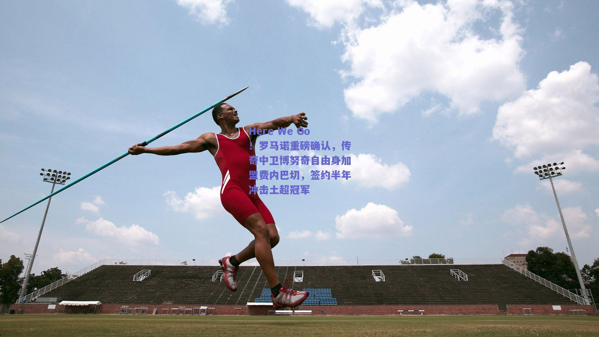 Here We Go！罗马诺重磅确认，传奇中卫博努奇自由身加盟费内巴切，签约半年冲击土超冠军