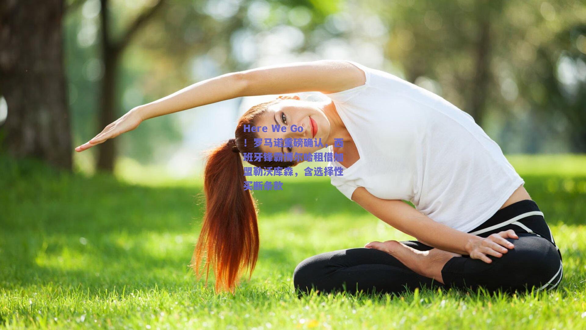 Here We Go！罗马诺重磅确认，西班牙锋霸博尔哈租借加盟勒沃库森，含选择性买断条款