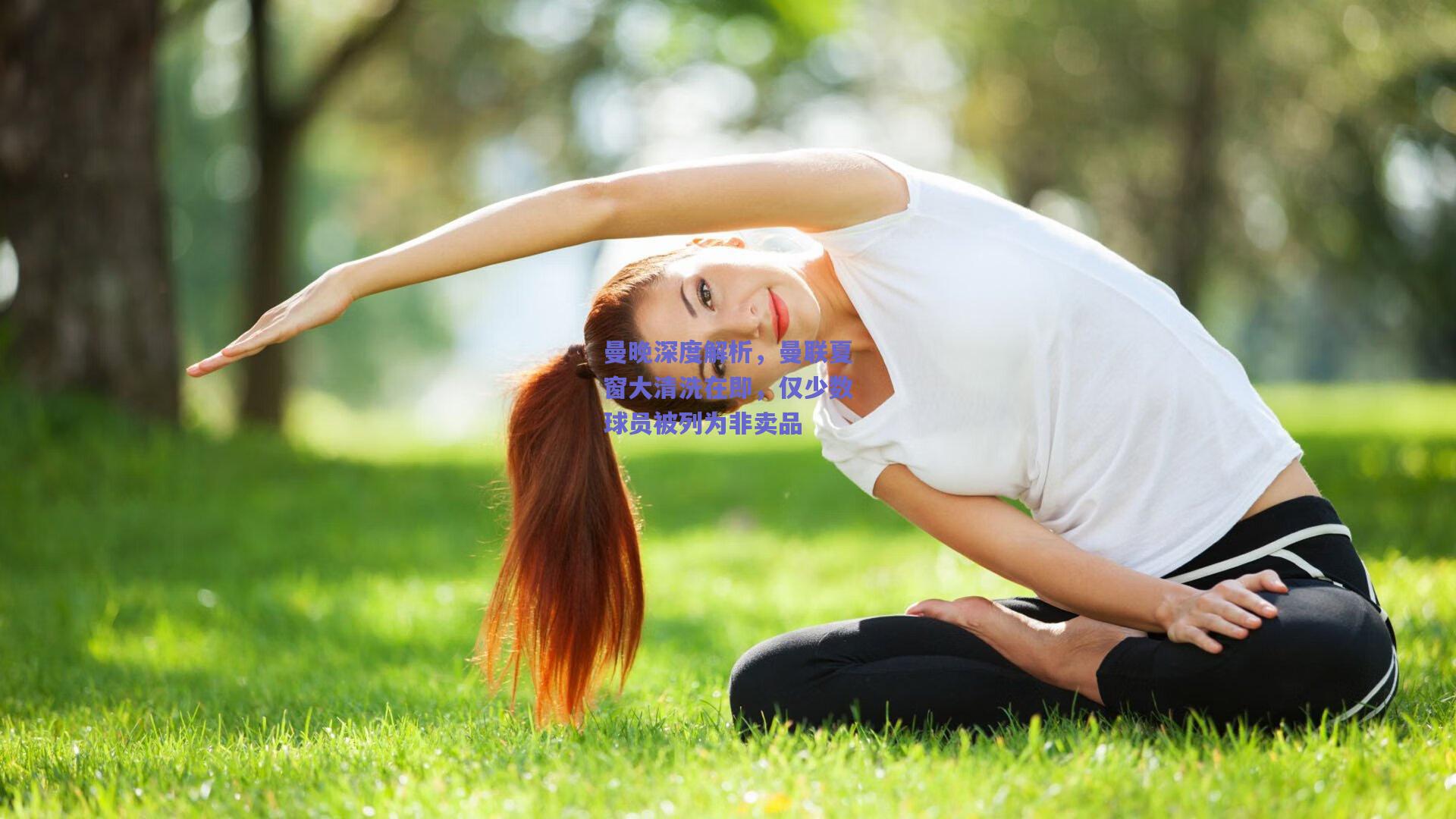 曼晚深度解析，曼联夏窗大清洗在即，仅少数球员被列为非卖品