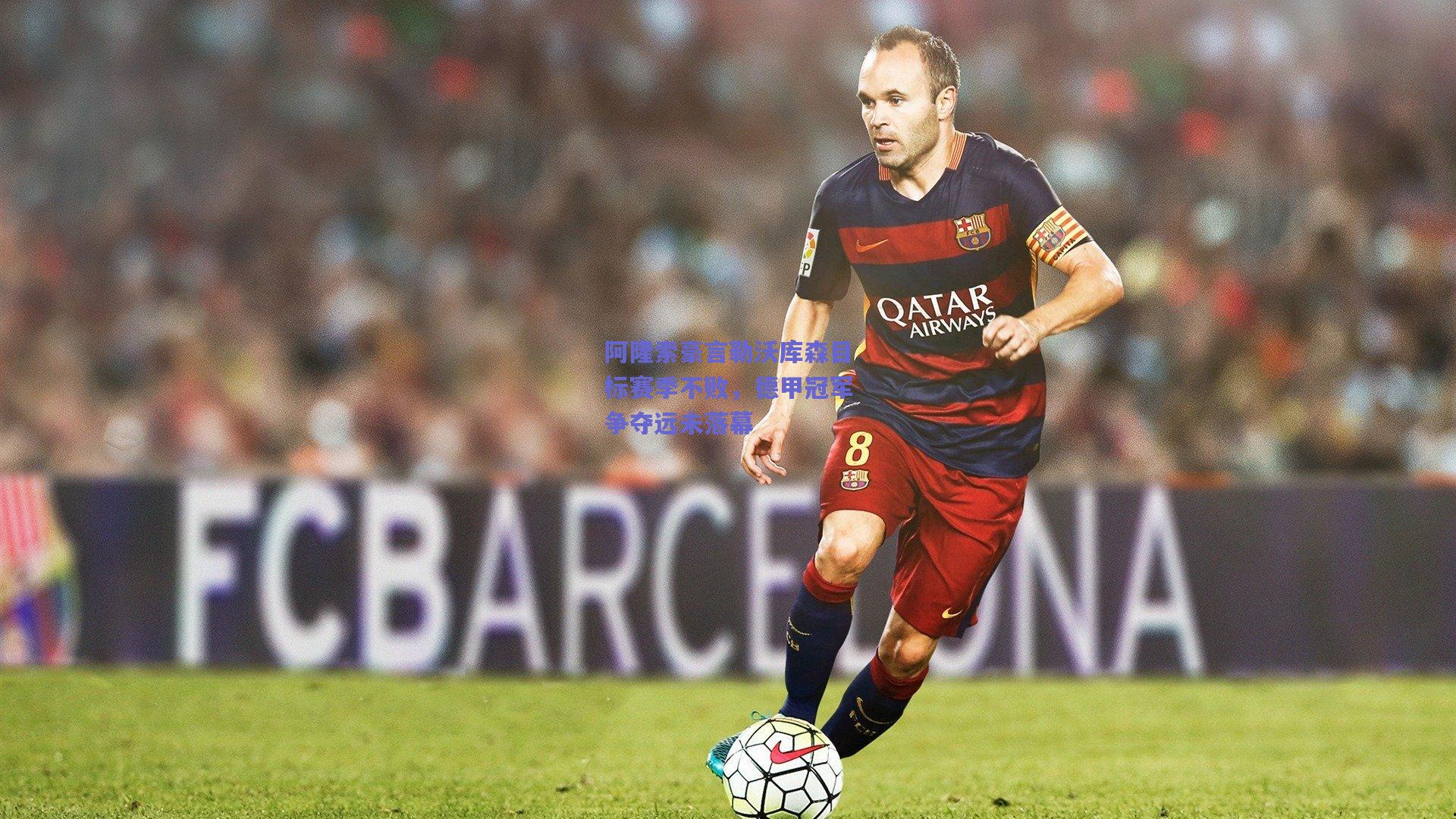 阿隆索豪言勒沃库森目标赛季不败,德甲冠军争夺远未落幕