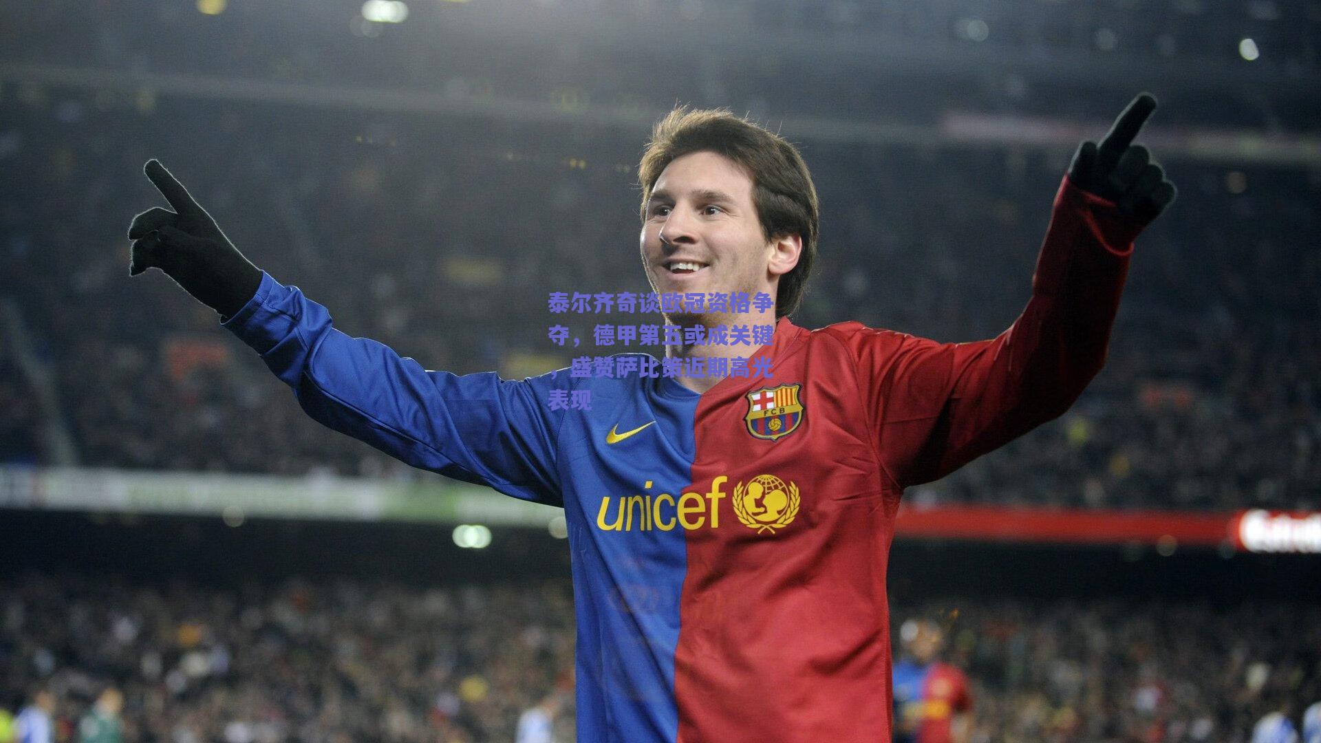 泰尔齐奇谈欧冠资格争夺,德甲第五或成关键,盛赞萨比策近期高光表现