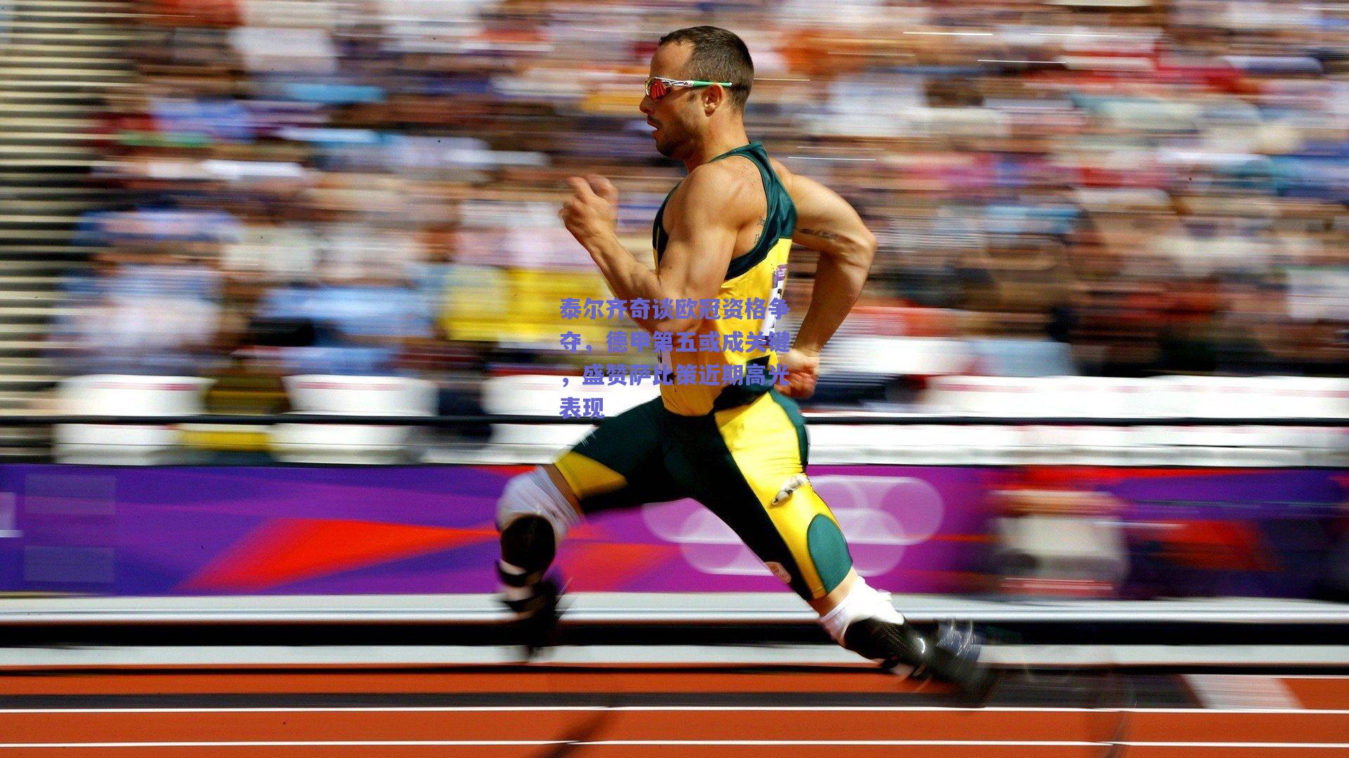 泰尔齐奇谈欧冠资格争夺,德甲第五或成关键,盛赞萨比策近期高光表现