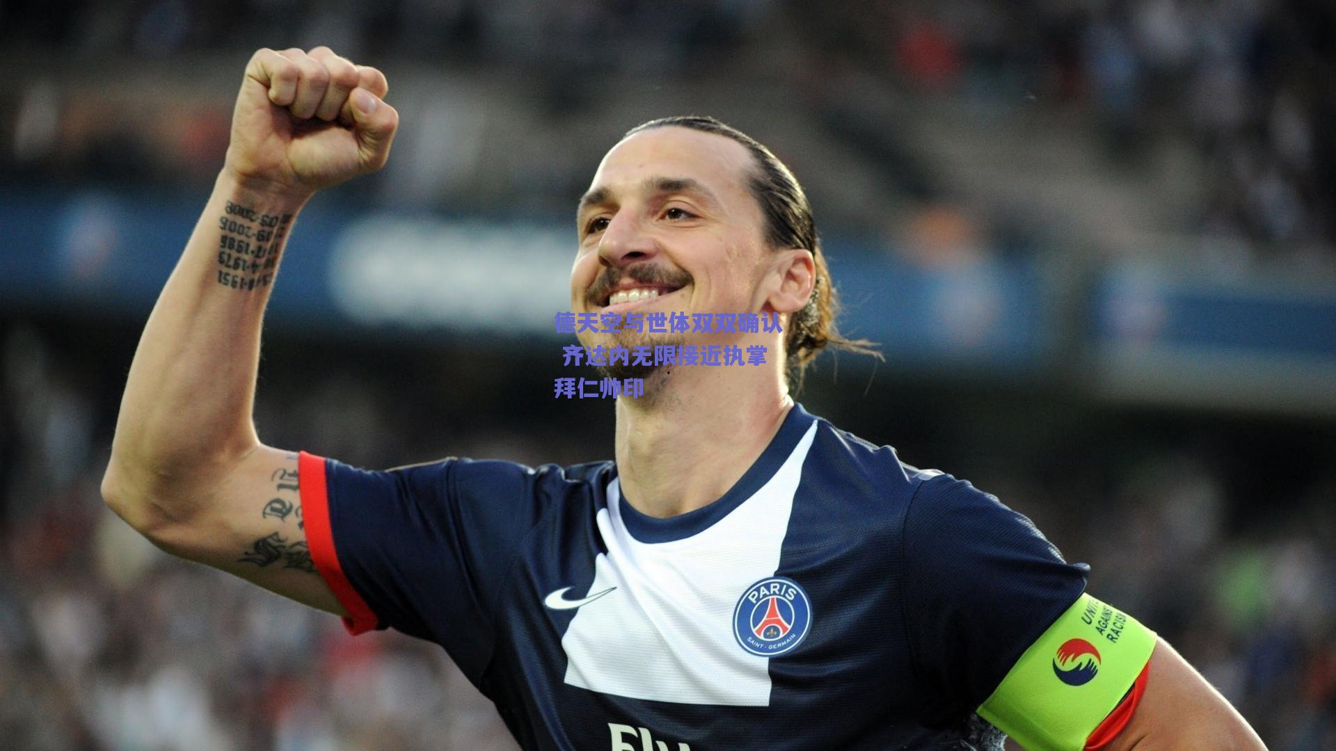 德天空与世体双双确认 齐达内无限接近执掌拜仁帅印