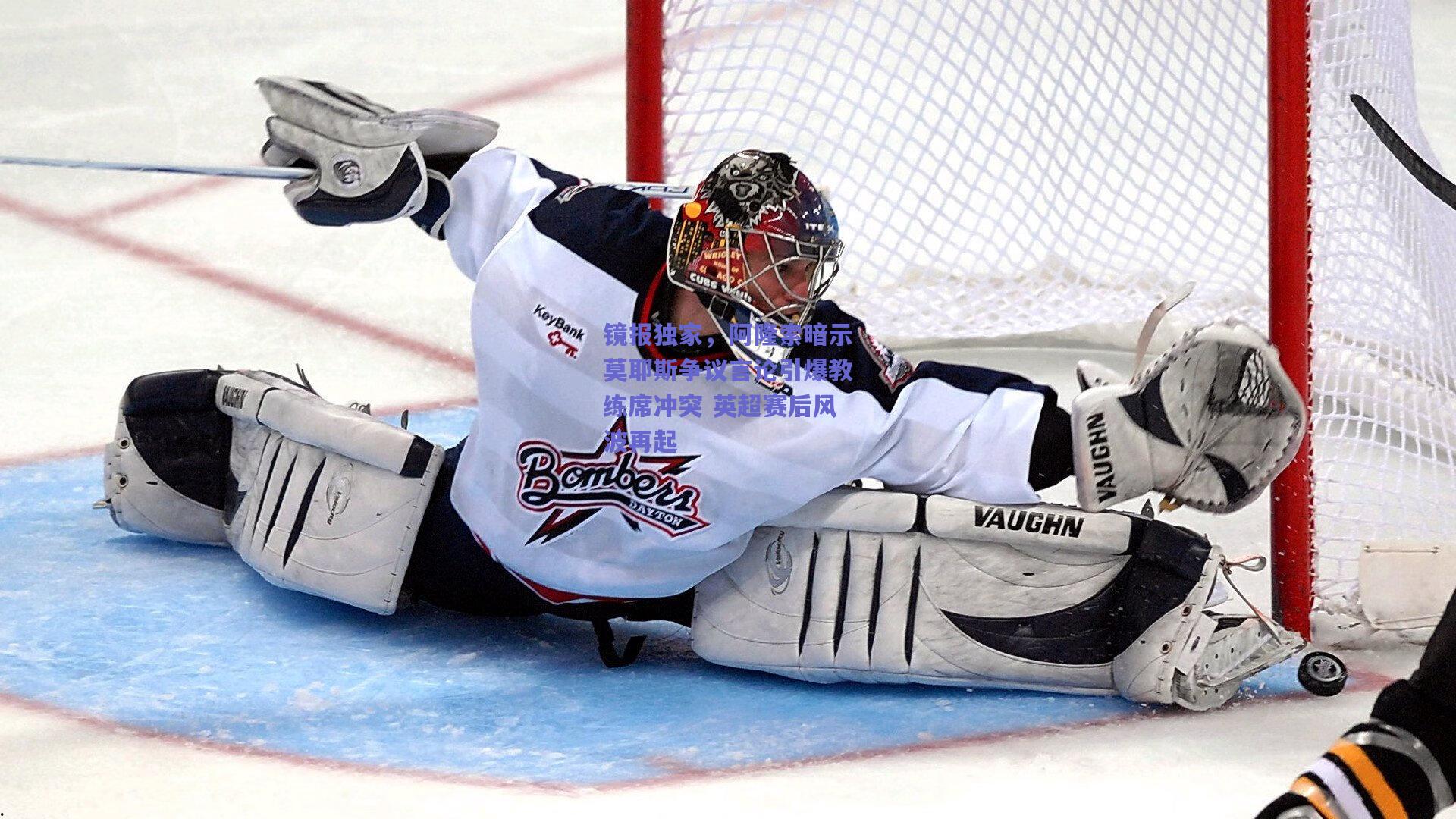 镜报独家，阿隆索暗示莫耶斯争议言论引爆教练席冲突 英超赛后风波再起