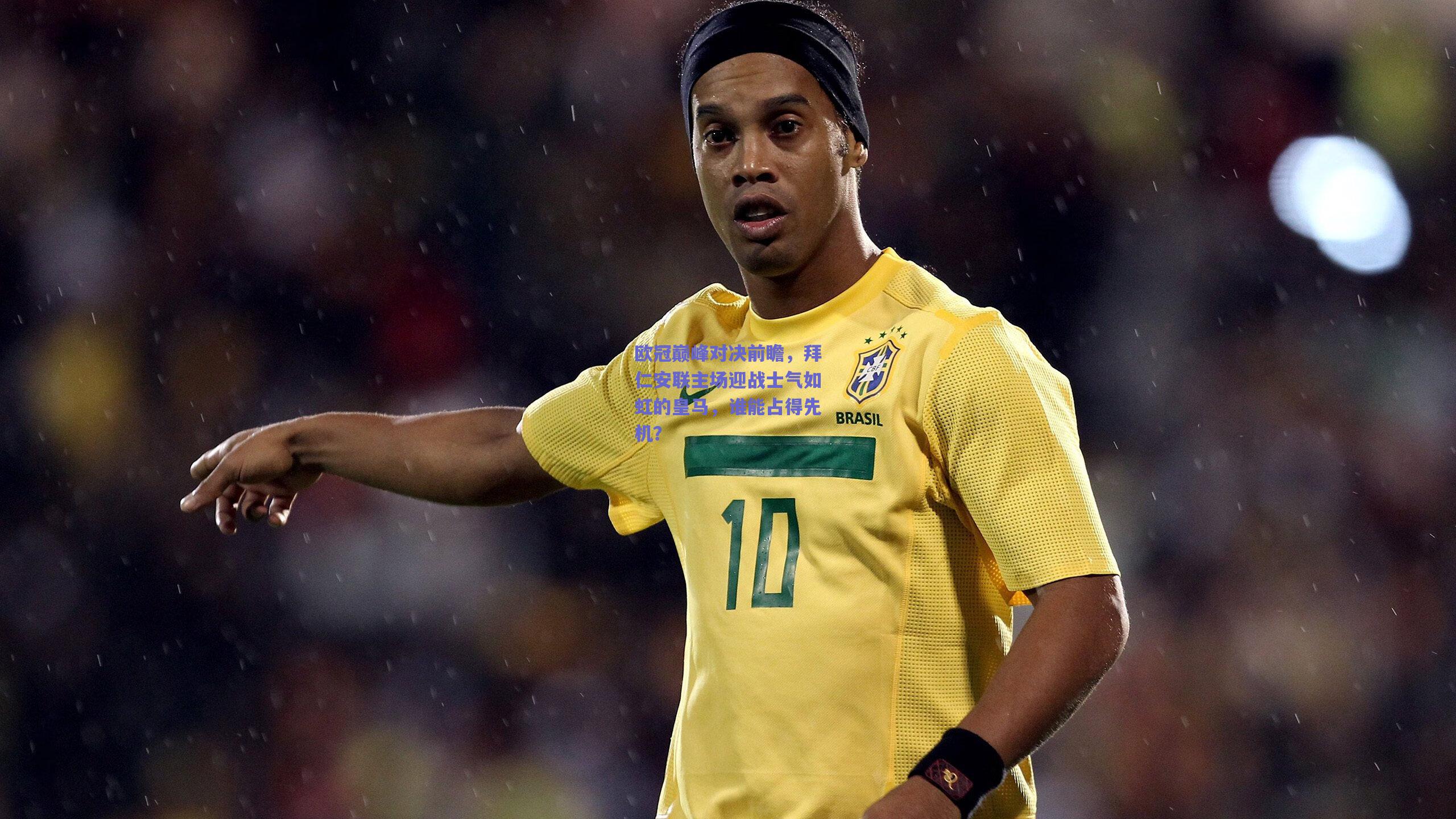 欧冠巅峰对决前瞻，拜仁安联主场迎战士气如虹的皇马，谁能占得先机？