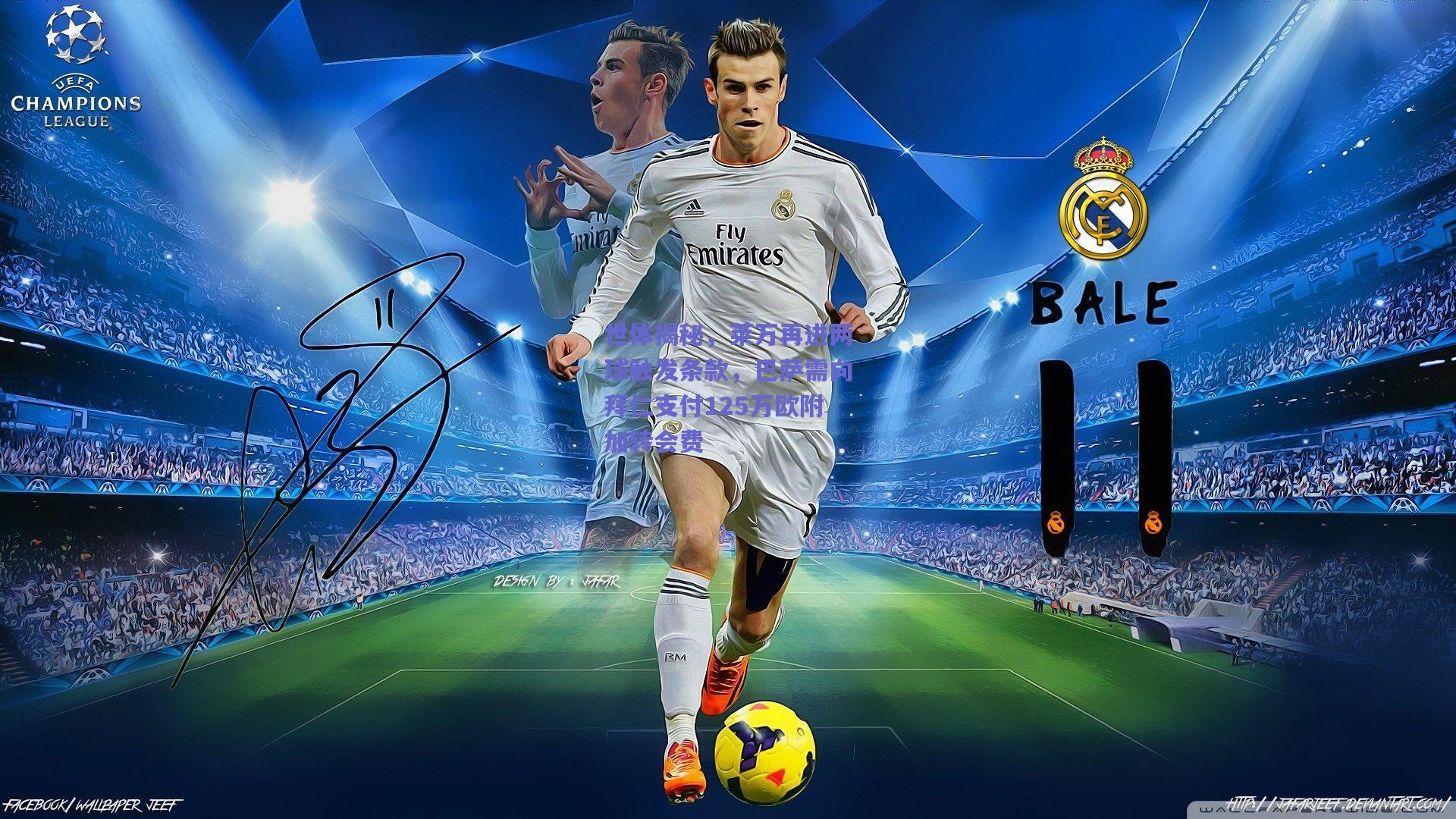 世体揭秘，莱万再进两球触发条款，巴萨需向拜仁支付125万欧附加转会费