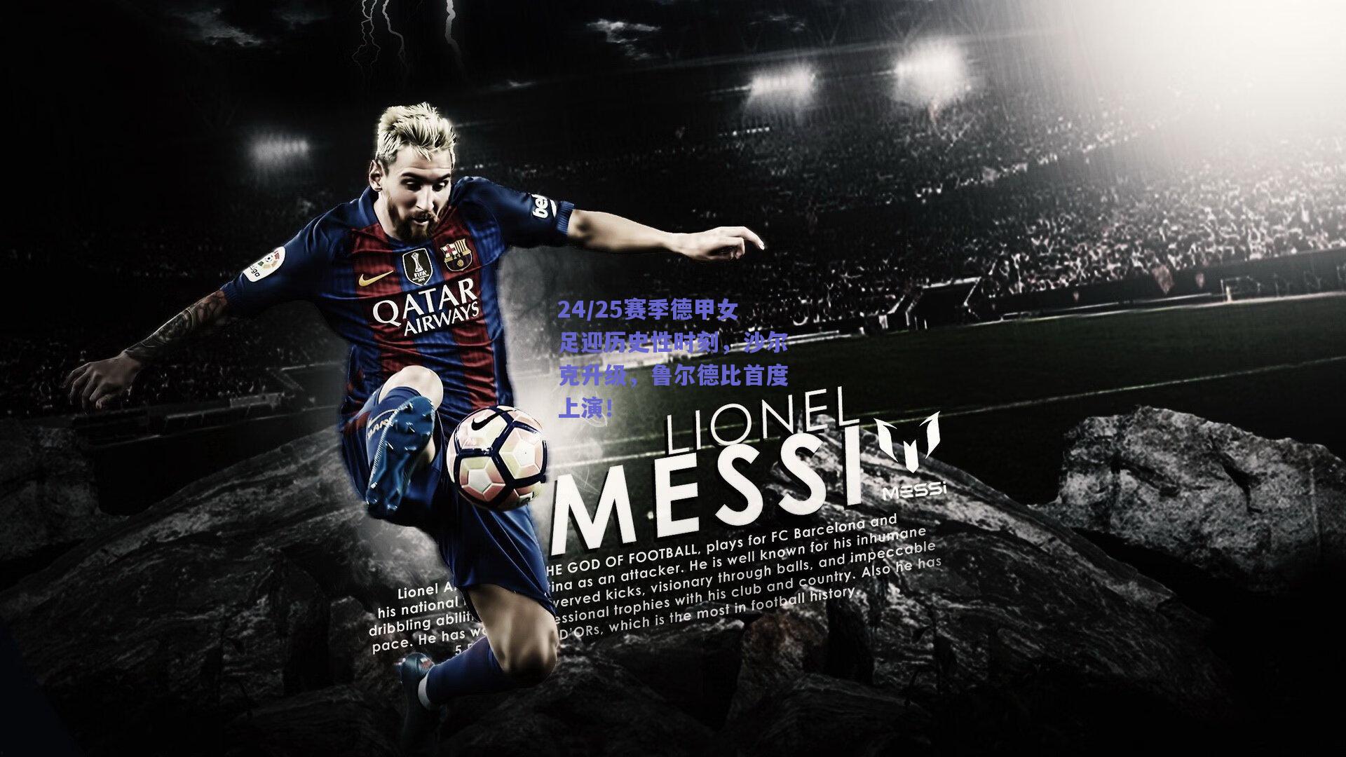 24/25赛季德甲女足迎历史性时刻，沙尔克升级，鲁尔德比首度上演！