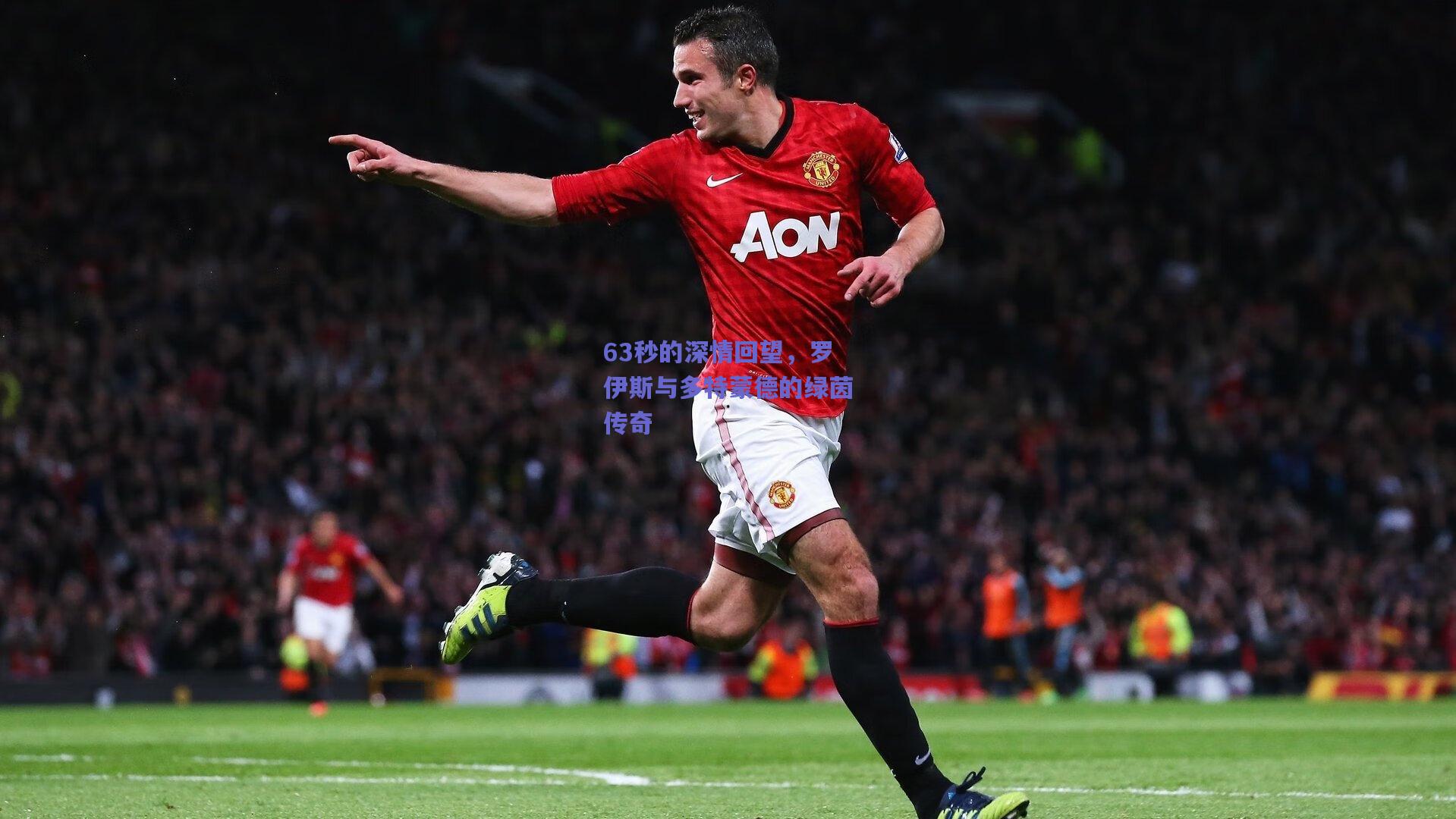 63秒的深情回望，罗伊斯与多特蒙德的绿茵传奇
