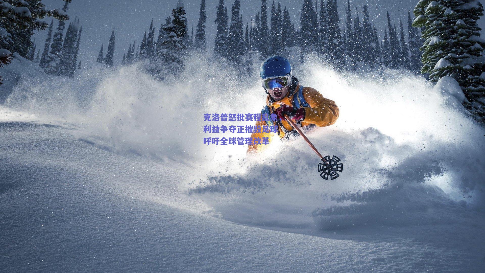 克洛普怒批赛程乱象，利益争夺正摧毁足球 呼吁全球管理改革