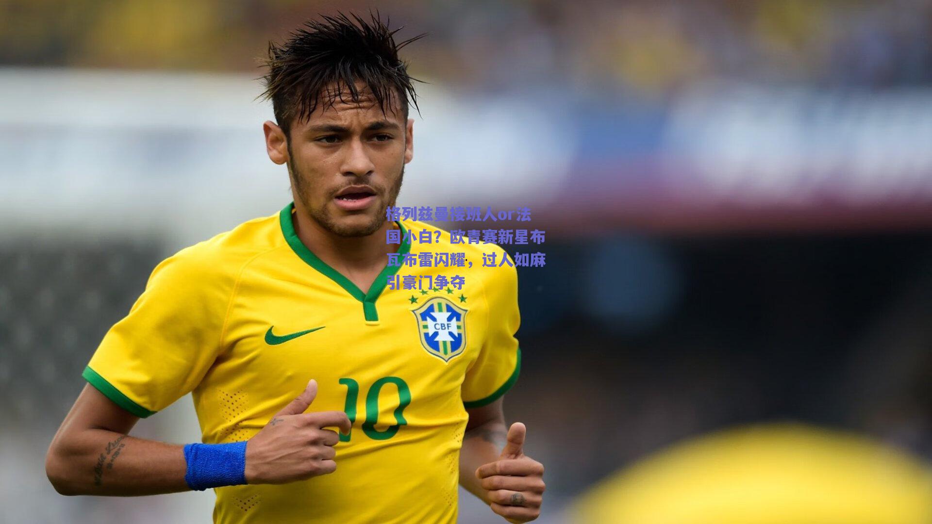 格列兹曼接班人or法国小白?欧青赛新星布瓦布雷闪耀,过人如麻引豪门争夺