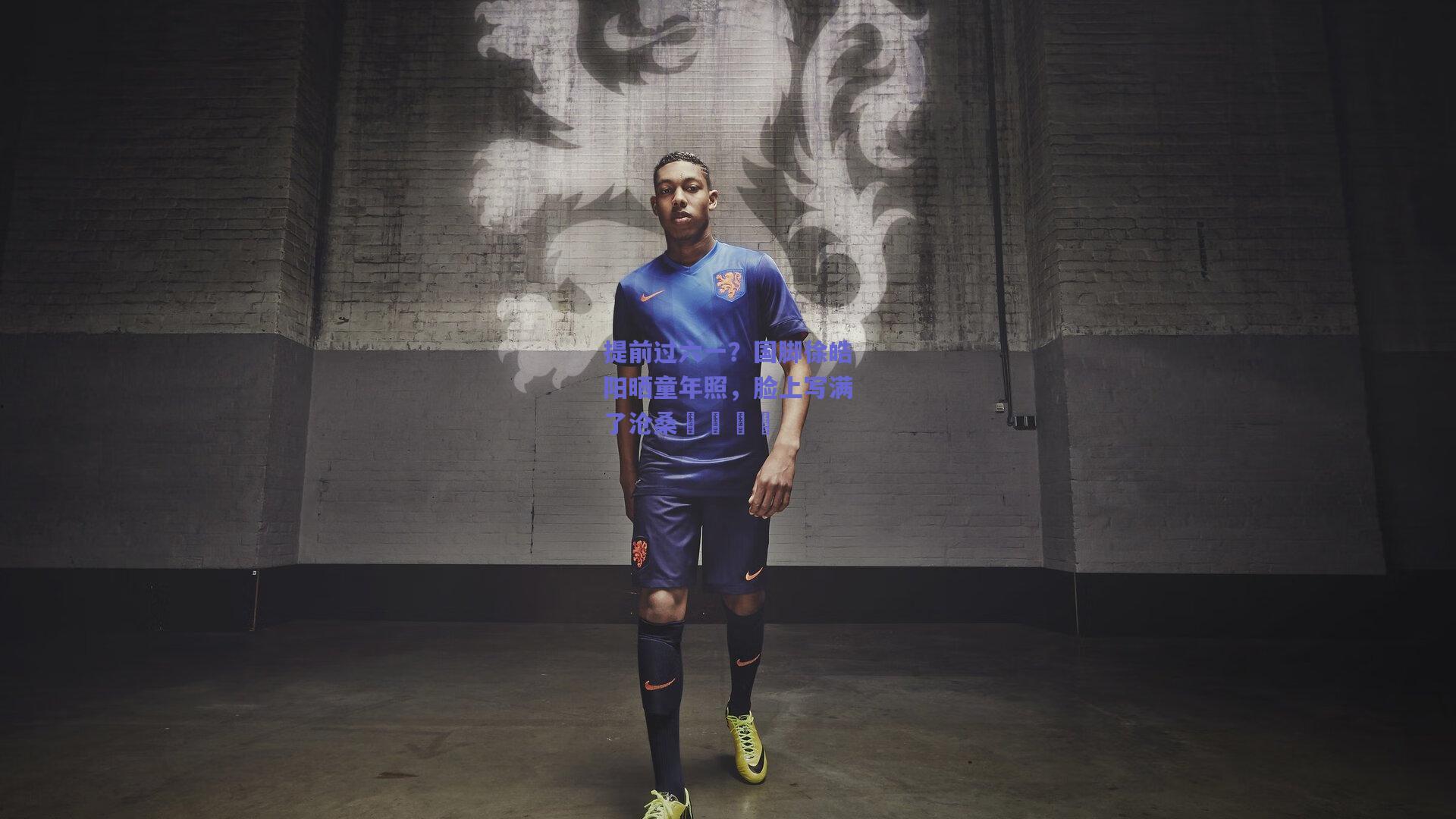 提前过六一?国脚徐皓阳晒童年照,脸上写满了沧桑😂