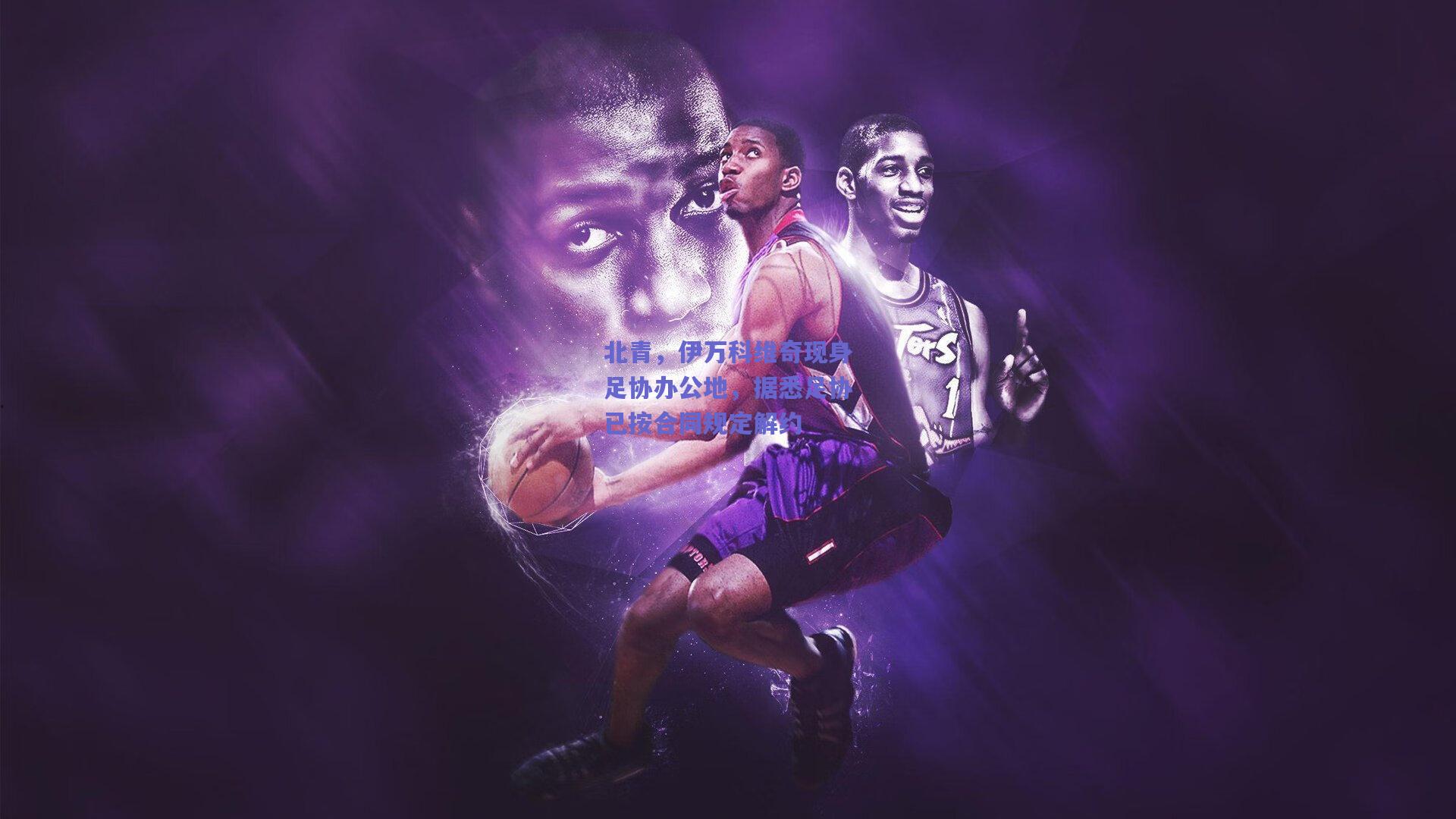 北青,伊万科维奇现身足协办公地,据悉足协已按合同规定解约