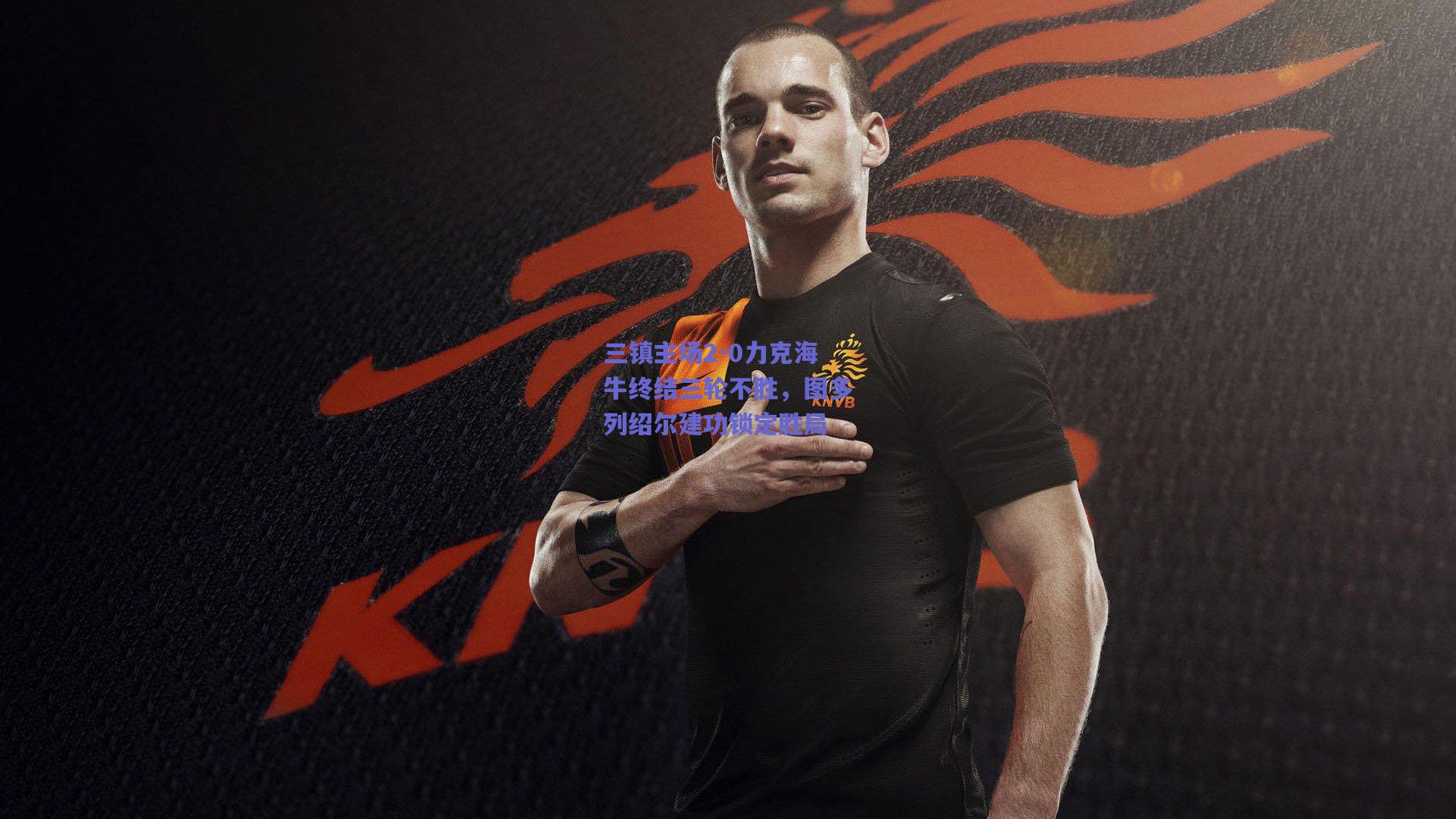 三镇主场2-0力克海牛终结三轮不胜，图多列绍尔建功锁定胜局