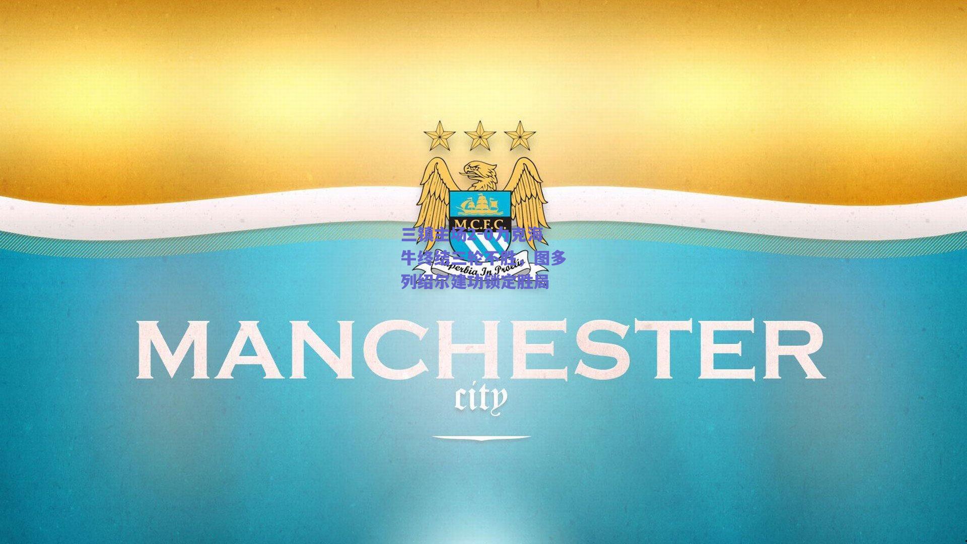 三镇主场2-0力克海牛终结三轮不胜，图多列绍尔建功锁定胜局