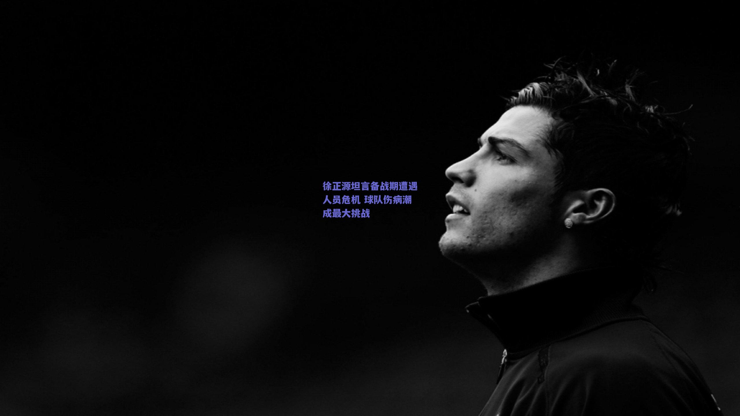 徐正源坦言备战期遭遇人员危机 球队伤病潮成最大挑战