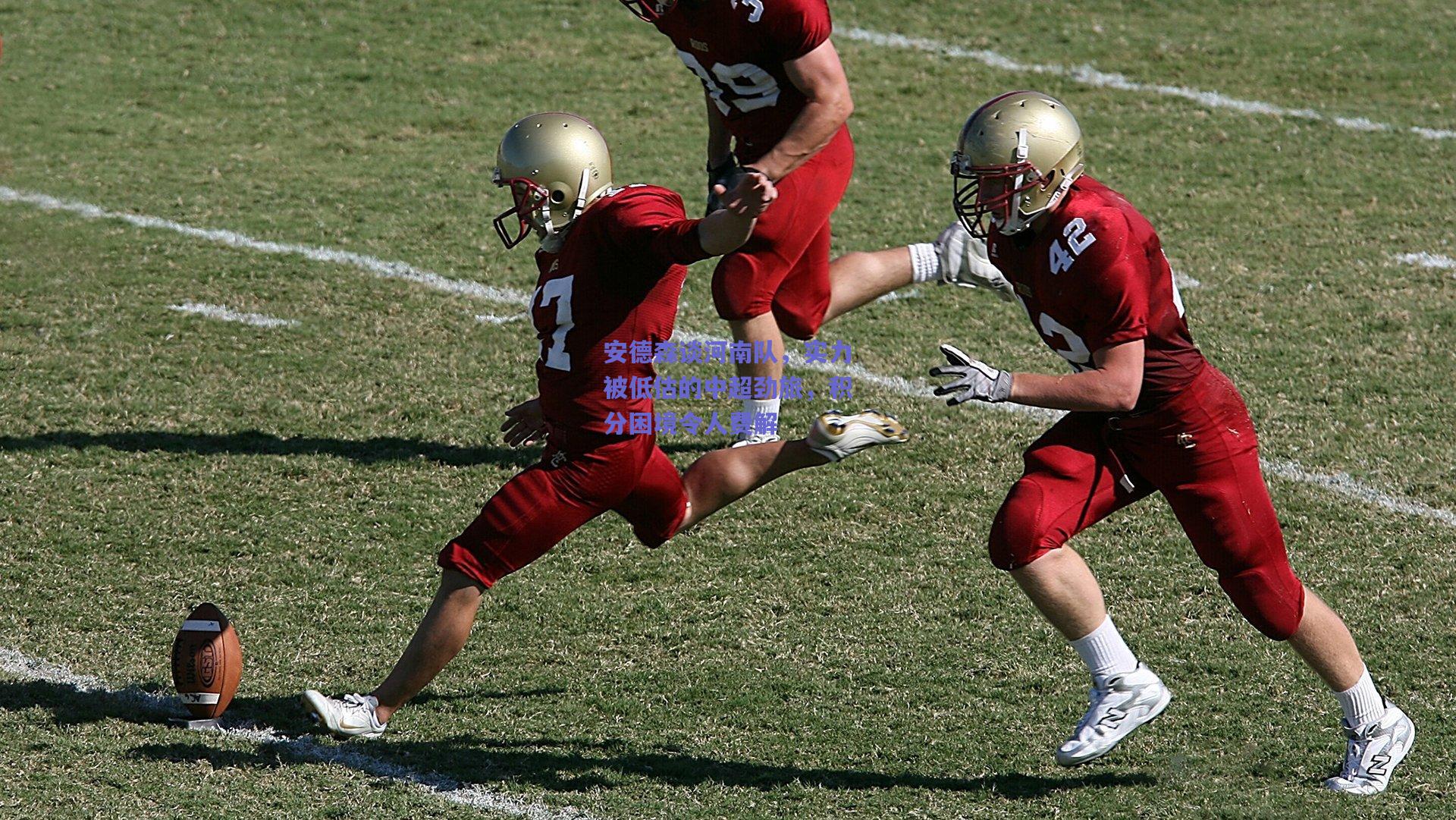 安德森谈河南队，实力被低估的中超劲旅，积分困境令人费解