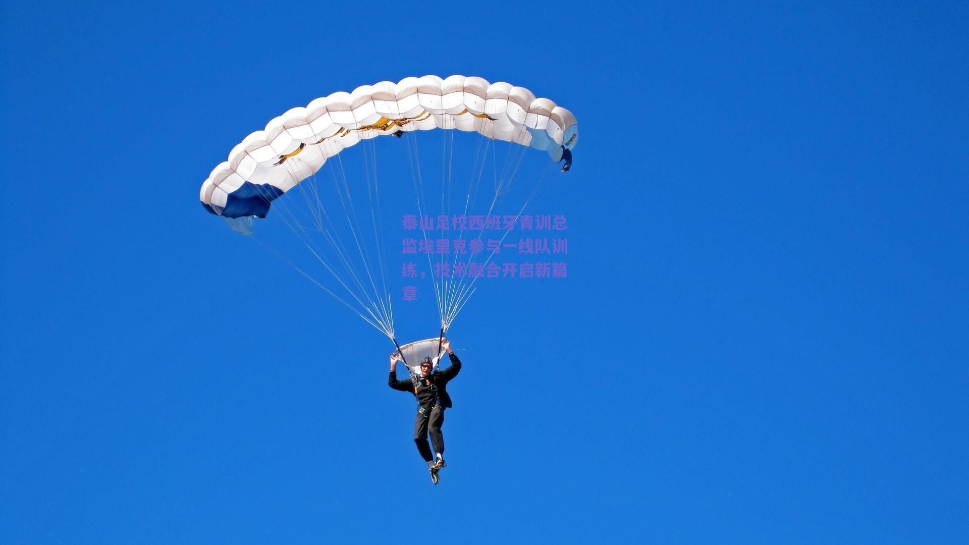 泰山足校西班牙青训总监埃里克参与一线队训练,技术融合开启新篇章