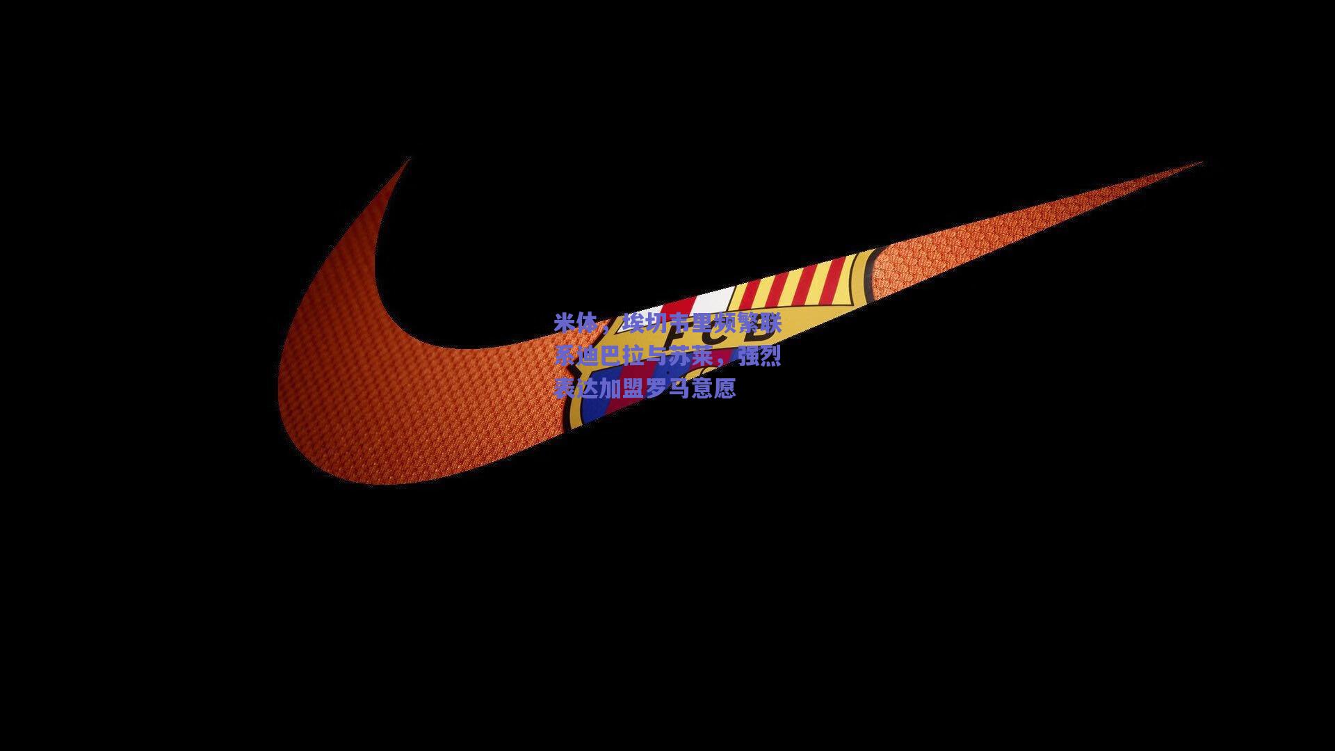 米体,埃切韦里频繁联系迪巴拉与苏莱,强烈表达加盟罗马意愿