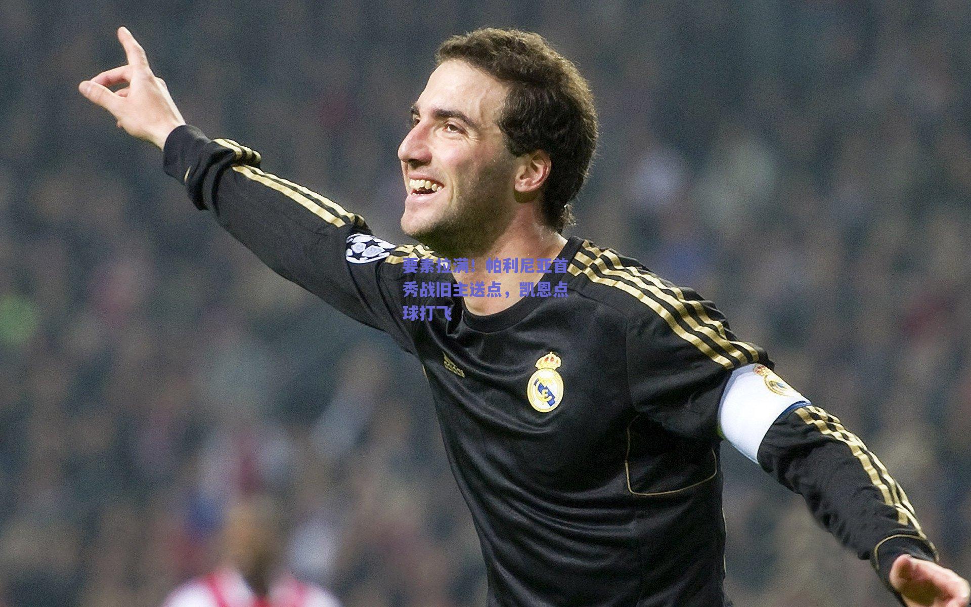 要素拉满！帕利尼亚首秀战旧主送点，凯恩点球打飞