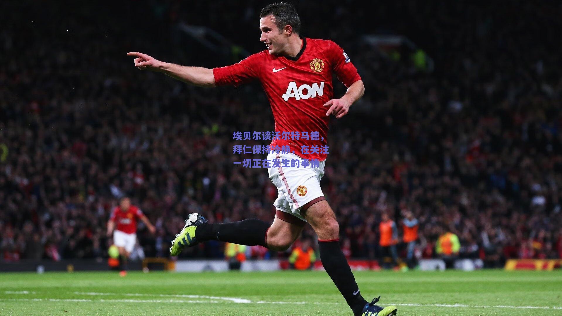 埃贝尔谈沃尔特马德，拜仁保持冷静，在关注一切正在发生的事情
