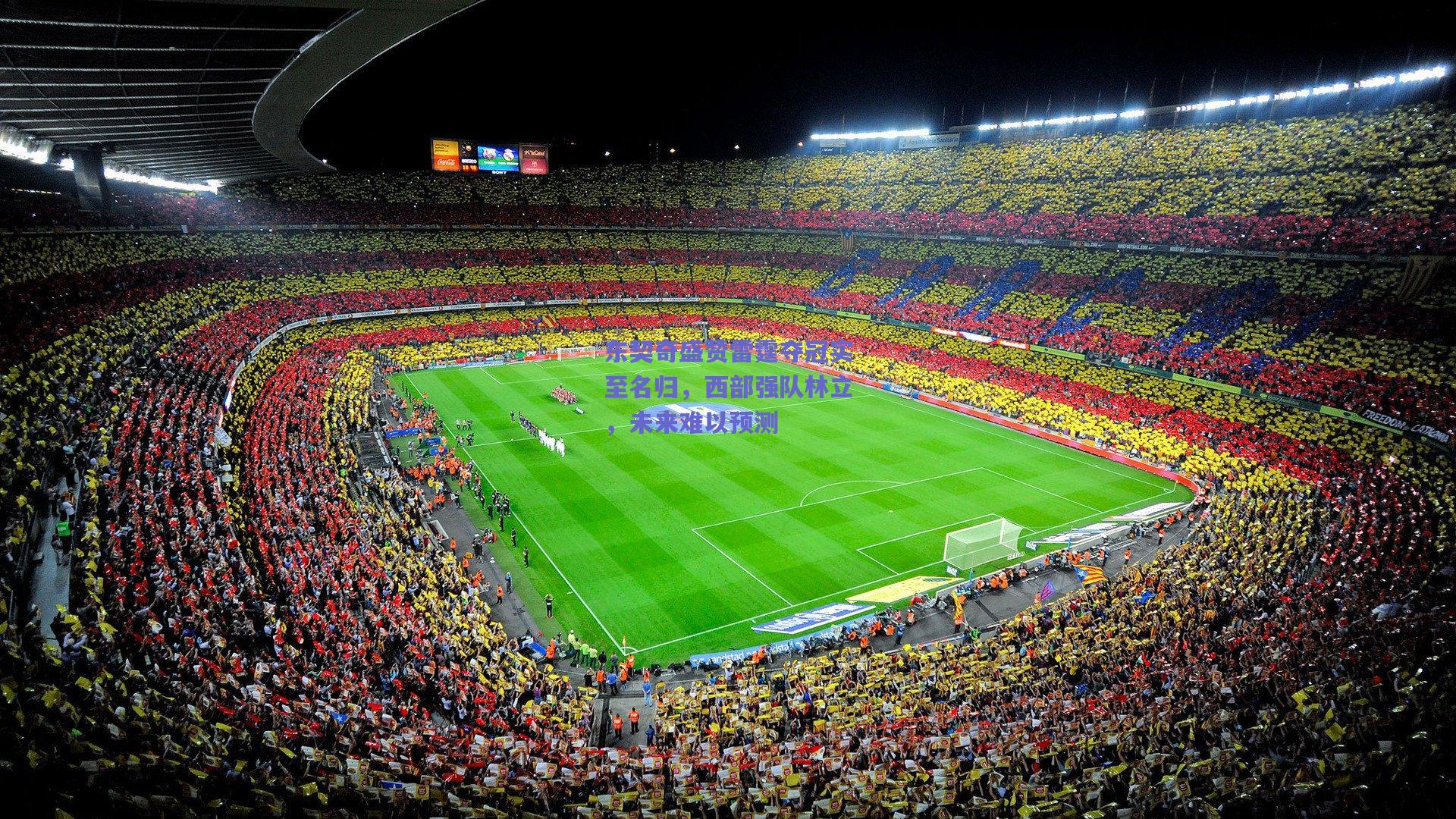 东契奇盛赞雷霆夺冠实至名归，西部强队林立，未来难以预测