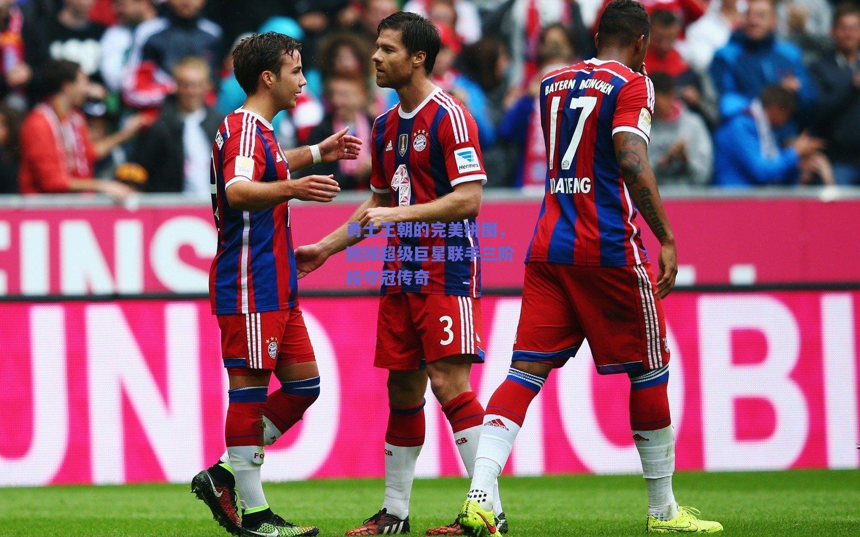 勇士王朝的完美拼图，回顾超级巨星联手三阶段夺冠传奇