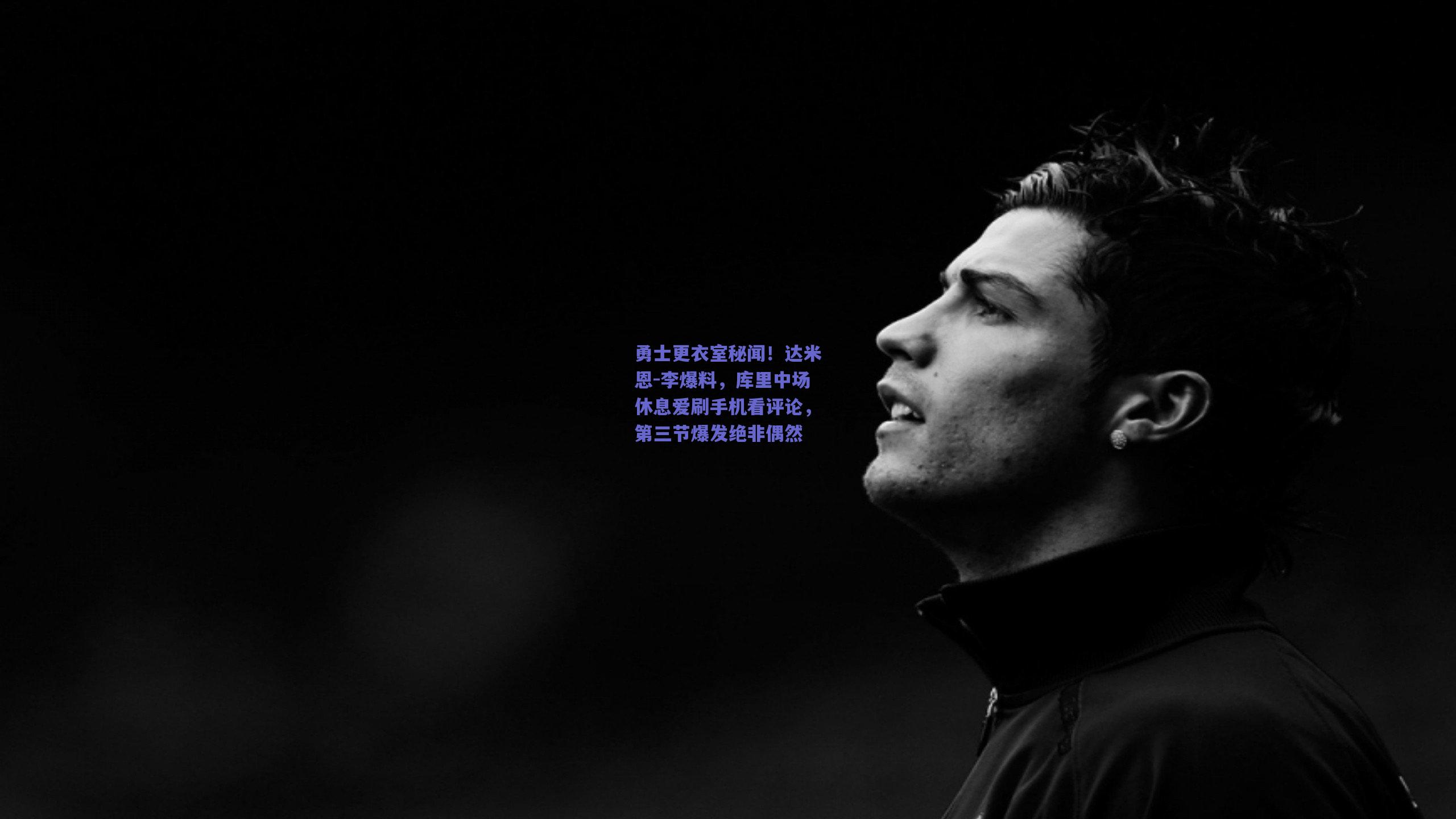 勇士更衣室秘闻!达米恩-李爆料,库里中场休息爱刷手机看评论,第三节爆发绝非偶然