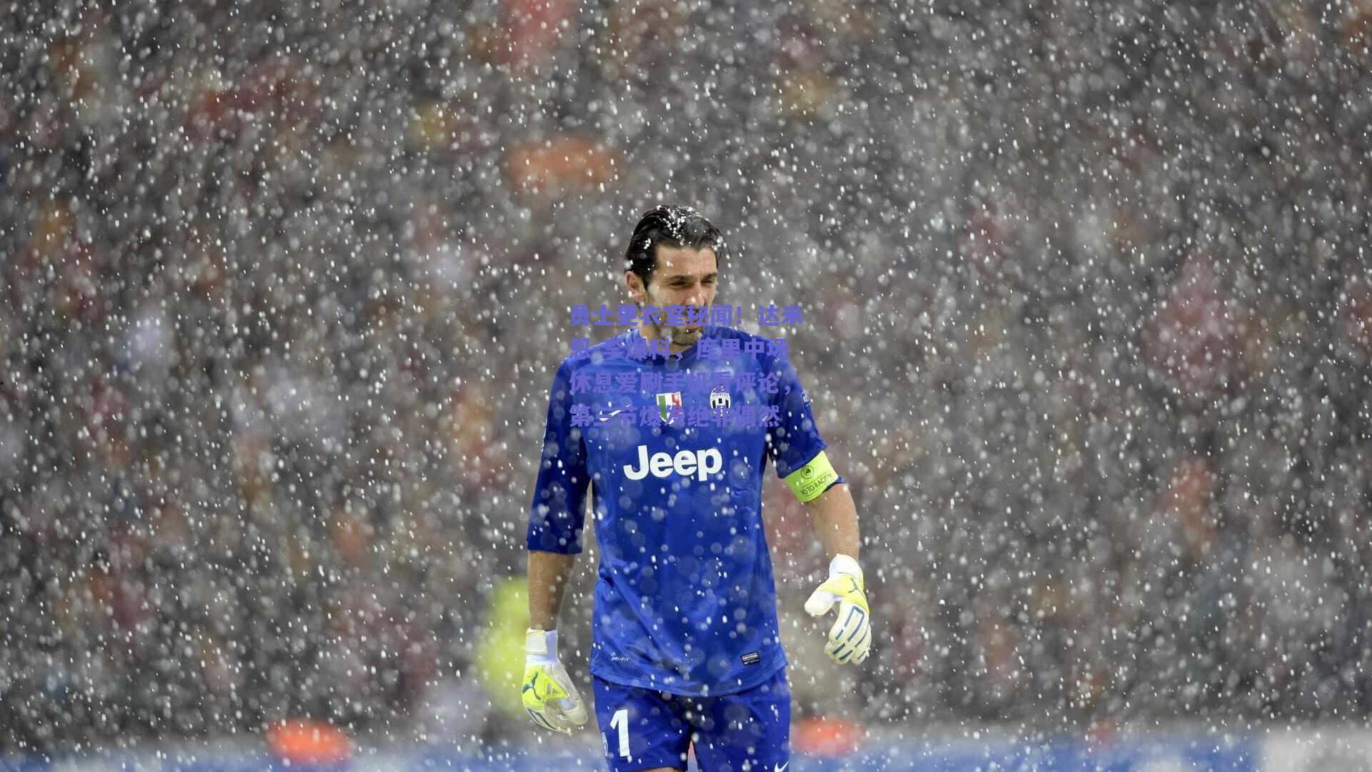 勇士更衣室秘闻!达米恩-李爆料,库里中场休息爱刷手机看评论,第三节爆发绝非偶然