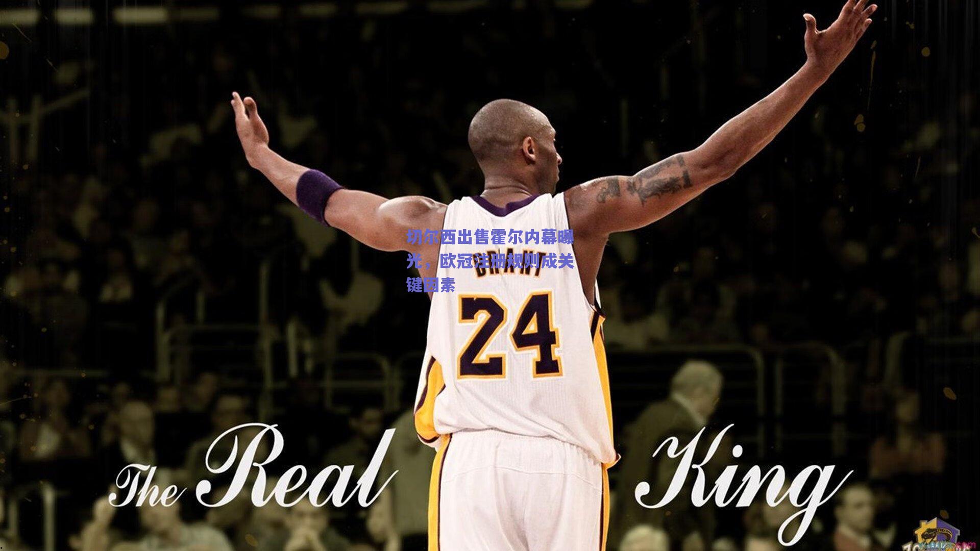 切尔西出售霍尔内幕曝光，欧冠注册规则成关键因素