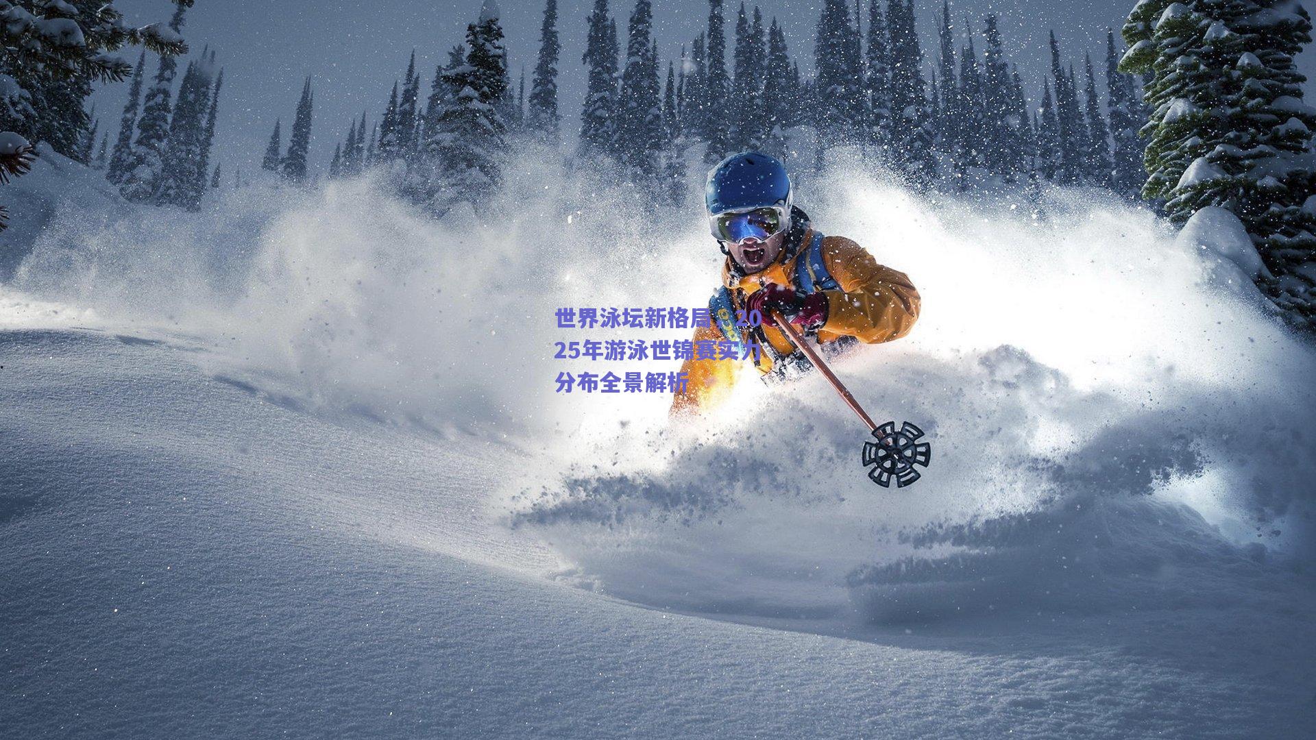世界泳坛新格局，2025年游泳世锦赛实力分布全景解析