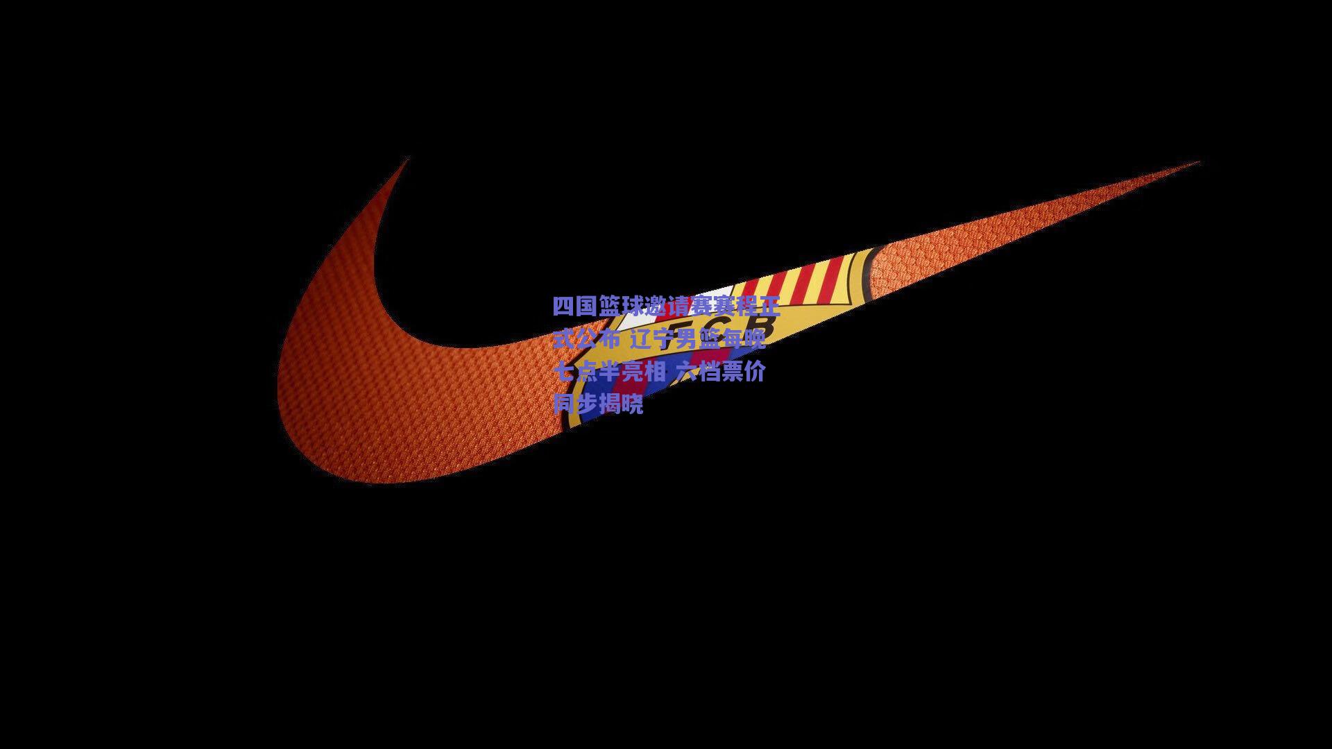 四国篮球邀请赛赛程正式公布 辽宁男篮每晚七点半亮相 六档票价同步揭晓
