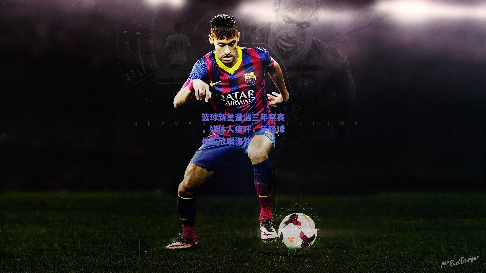 篮球新星遭遇三年禁赛，媒体人疾呼，年轻球员应放眼海外