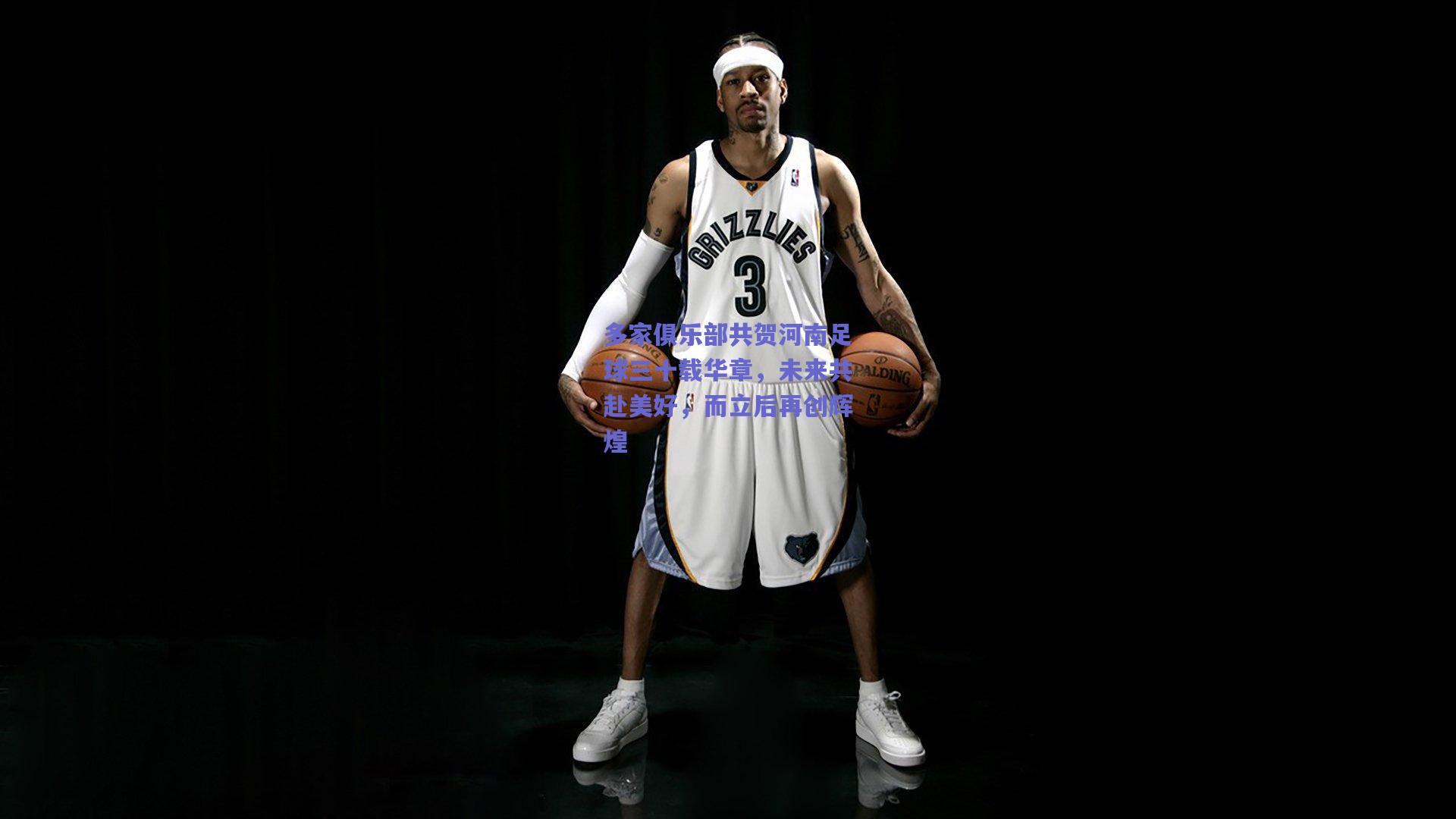 多家俱乐部共贺河南足球三十载华章，未来共赴美好，而立后再创辉煌